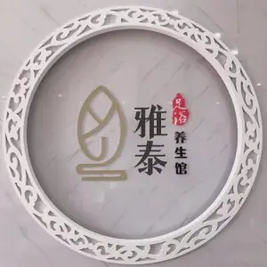 雅泰足浴（金象广场店）的logo