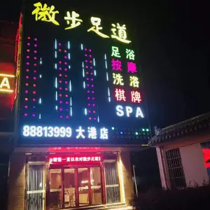 微步足道（大港店）的logo