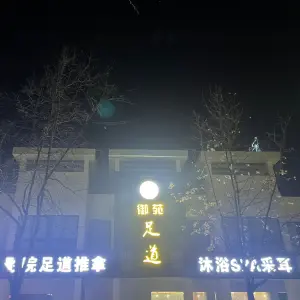 御苑足道 title=