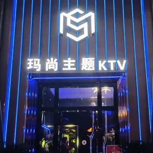 玛尚主题KTV（青杠店） title=