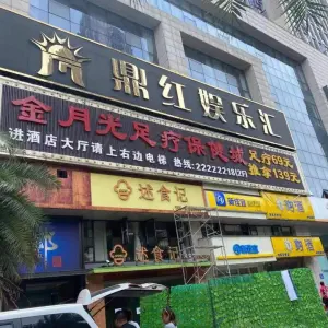 鼎红娱乐汇（庐山路店） title=