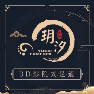 玥汐·3D影院式足道SPA（万泰城店） title=