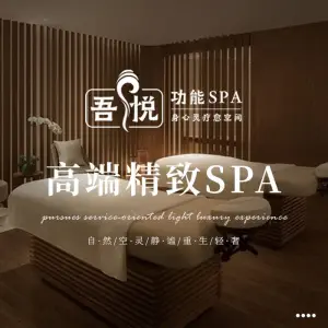 吾悦疗愈空间·功能SPA（高新店） title=