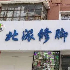 北派修脚科学手足护理（光复西路店） title=