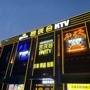 芸珑会量贩式KTV（松北万达店） title=