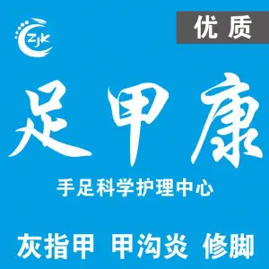 足甲康灰指甲甲沟炎科学护理中心（坂田店） title=