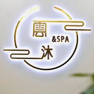 雲沐SPA会所