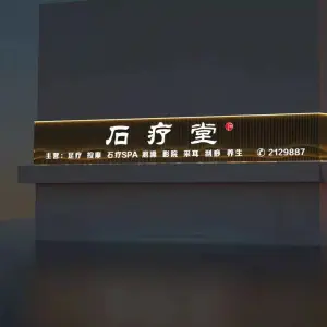 石疗堂的logo