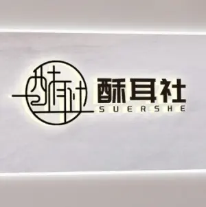 酥耳社·可视采耳的logo