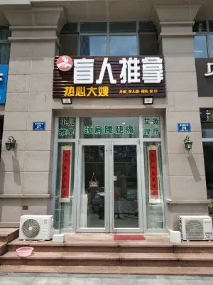 热心大嫂·盲人推拿