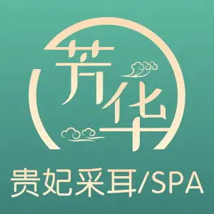 芳华·贵妃采耳spa title=