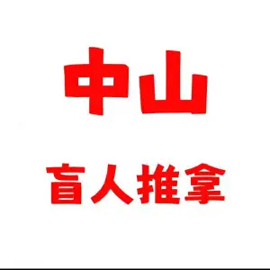 中山盲人推拿的logo