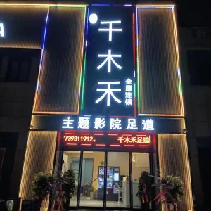 千木禾主题影院足道的logo