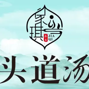 家琪头道汤养生馆的logo