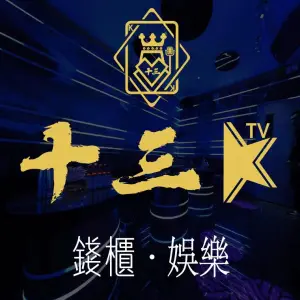 十三K量贩式ktv（通州万达店） title=