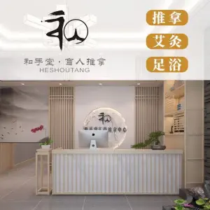 和手堂·盲人推拿（石台路店） title=