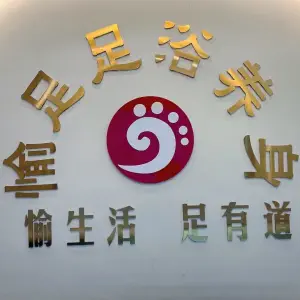 愉足足浴的logo