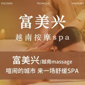 富美兴·越南按摩SPA title=