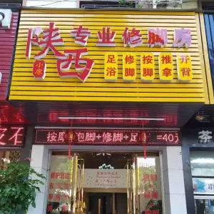 陕西小廖专业修脚房 title=