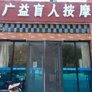 广益盲人推拿的logo