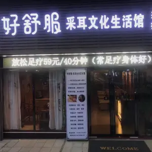 好舒服采耳文化生活馆（瑞宝店） title=