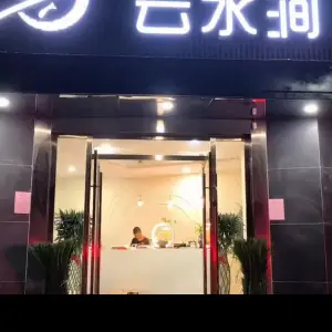 云水涧休闲会所
