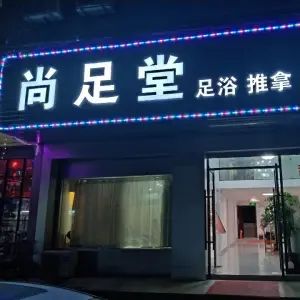 尚足堂足浴推拿 title=