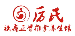 厉氏祛痛正骨 title=