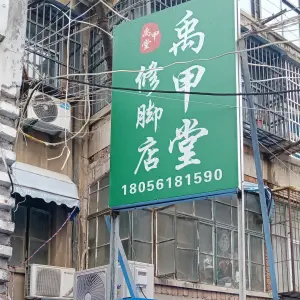 禹甲堂修脚店 title=