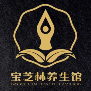 宝芝林养生馆 title=