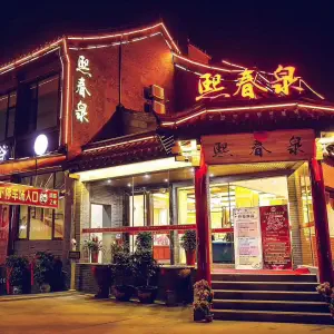 熙春泉商务沐浴温泉酒店