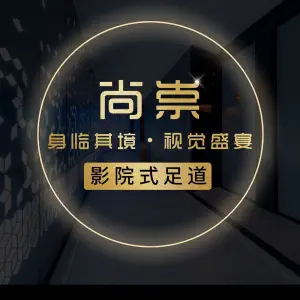 尚崇影院式足道（解放碑店） title=