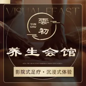 雲初影院足疗养生会馆 title=