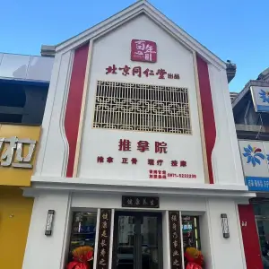 百年甄呈北京同仁堂推拿院（新华联家园店） title=