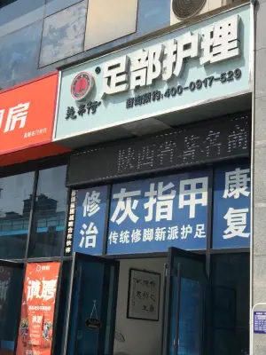 美弗特足部护理（名门店） title=