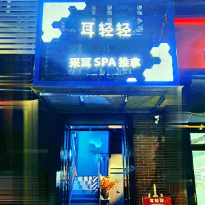 耳轻轻·采耳·SPA·推拿（环球港店） title=