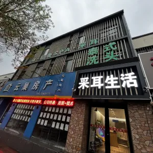 缘·轻奢SPA·采耳 title=