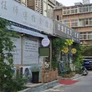 任师傅推拿馆 title=