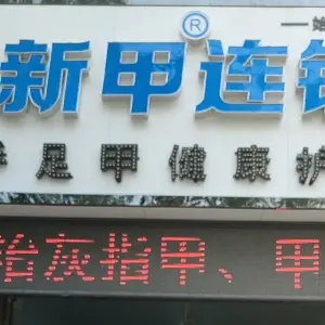 新甲连锁灰指甲甲沟炎（新湖店） title=