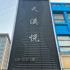 天溪悦足道的logo