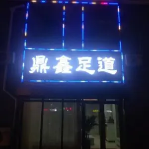 鼎鑫足道的logo