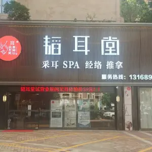 韬耳堂·助眠采耳（西平世纪城店）的logo