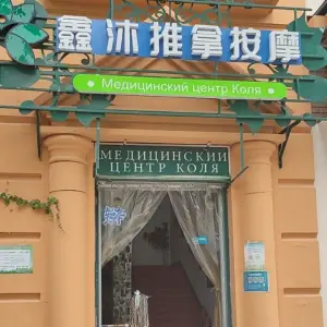 鑫沐推拿按摩 title=