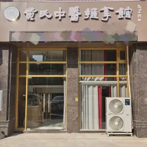 黄氏中医推拿馆的logo