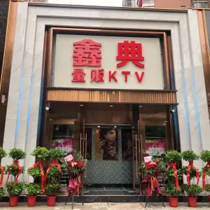 鑫典KTV